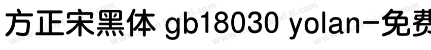 方正宋黑体 gb18030 yolan字体转换